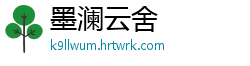 墨澜云舍